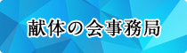 献体の会事務局