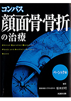 コンパス 顔面骨骨折の治療 ベーシック編