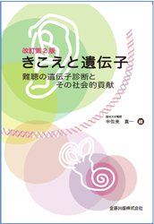 きこえと遺伝子