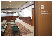 予防医学センター