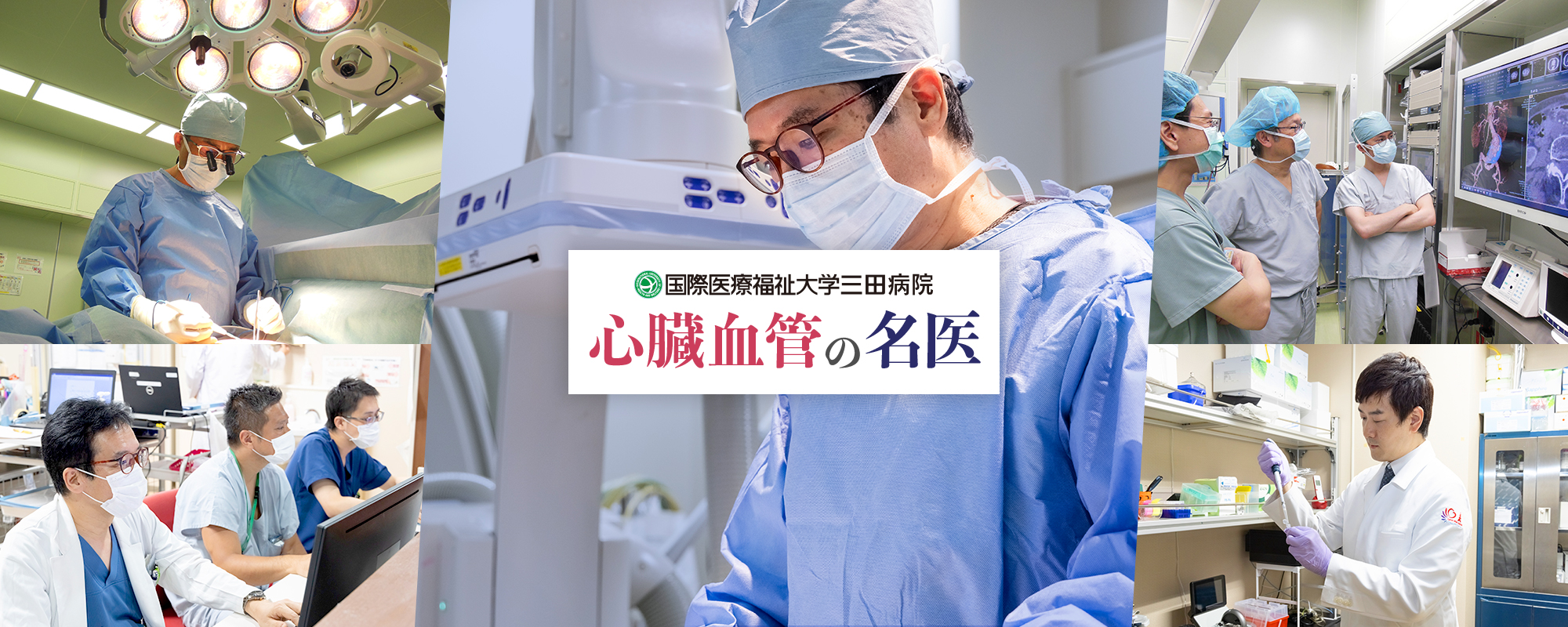 心臓血管の名医