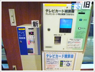 テレビカード精算機