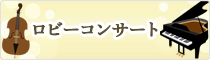 ロビーコンサート