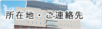 所在地・ご連絡先