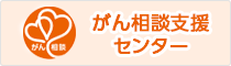 がん相談支援センター