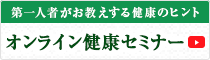 オンライン健康セミナー