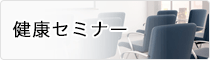 健康セミナー