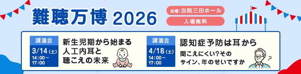 難聴万博2026 リアル講演会