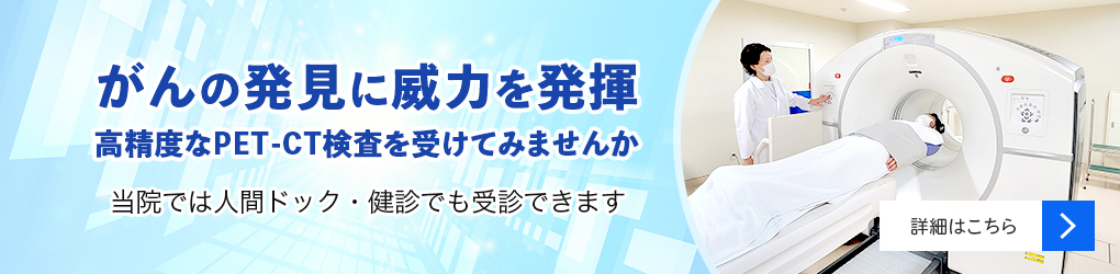 PET-CT検査