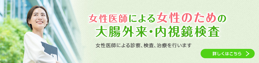 女性のための大腸